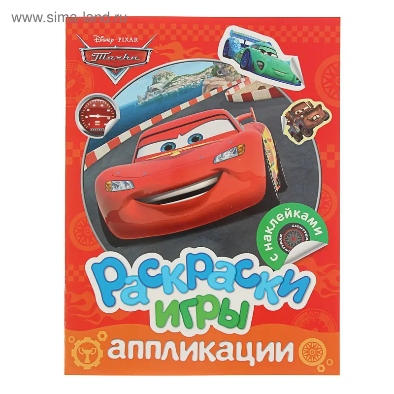 Раскраски, игры, аппликации с наклейками. Disney "Тачки"