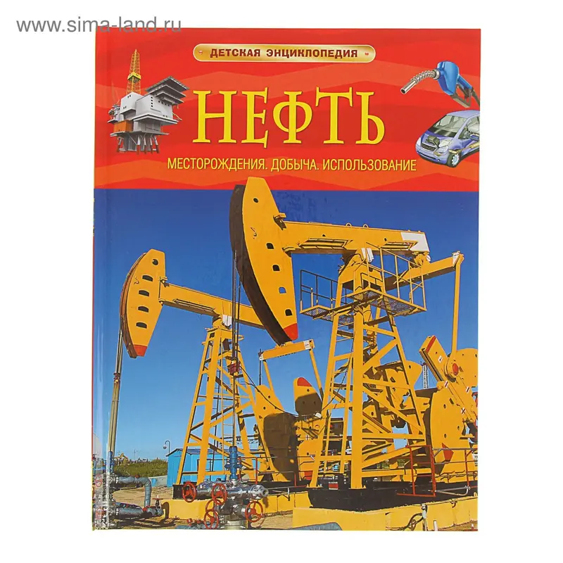 Детская энциклопедия «Нефть»