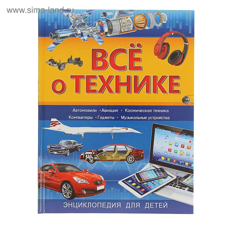Энциклопедия для детей "Всё о технике"