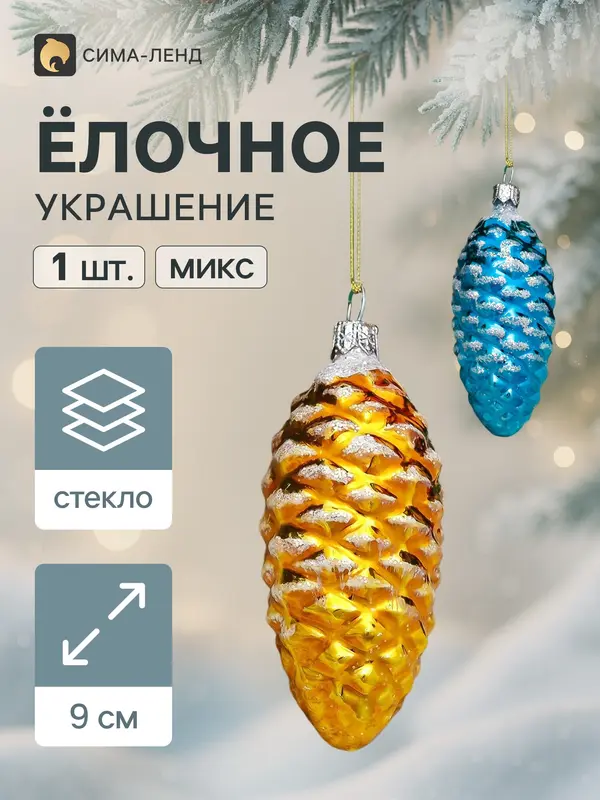 Новогоднее украшение «Шишка», h=9 см, МИКС