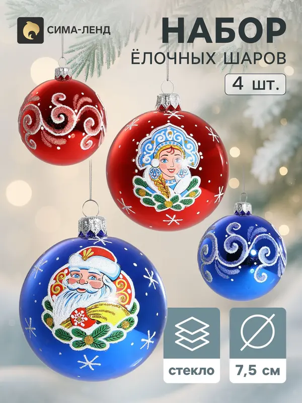 Набор новогодних шаров «Новогодняя сказка», 4 шт., d=7.5 см