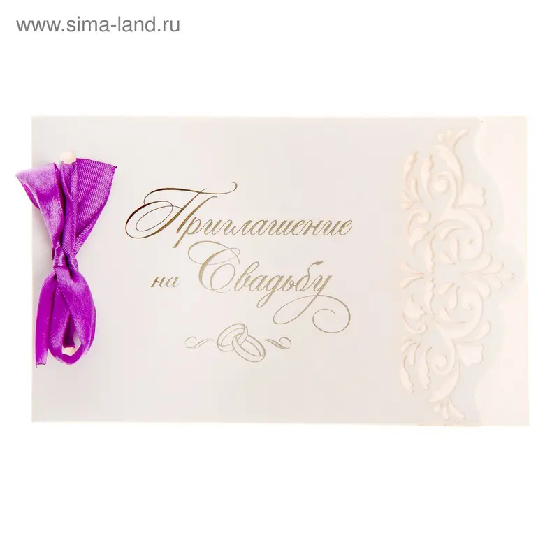 Приглашение с лентой "Свадьба Вашей мечты"