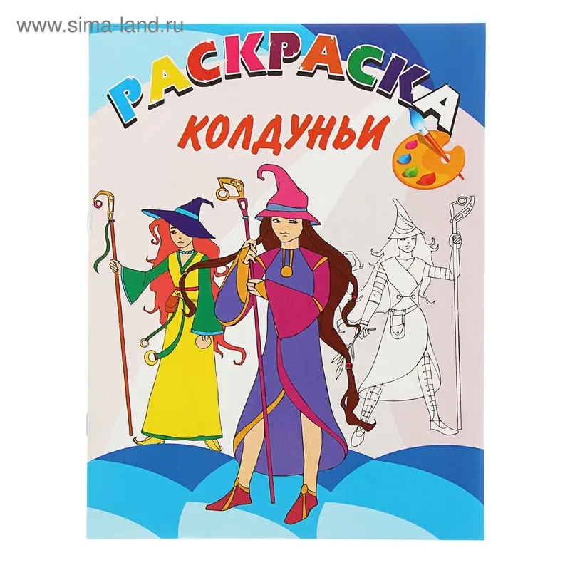 Раскраска. Веселая палитра NEW "Колдуньи"