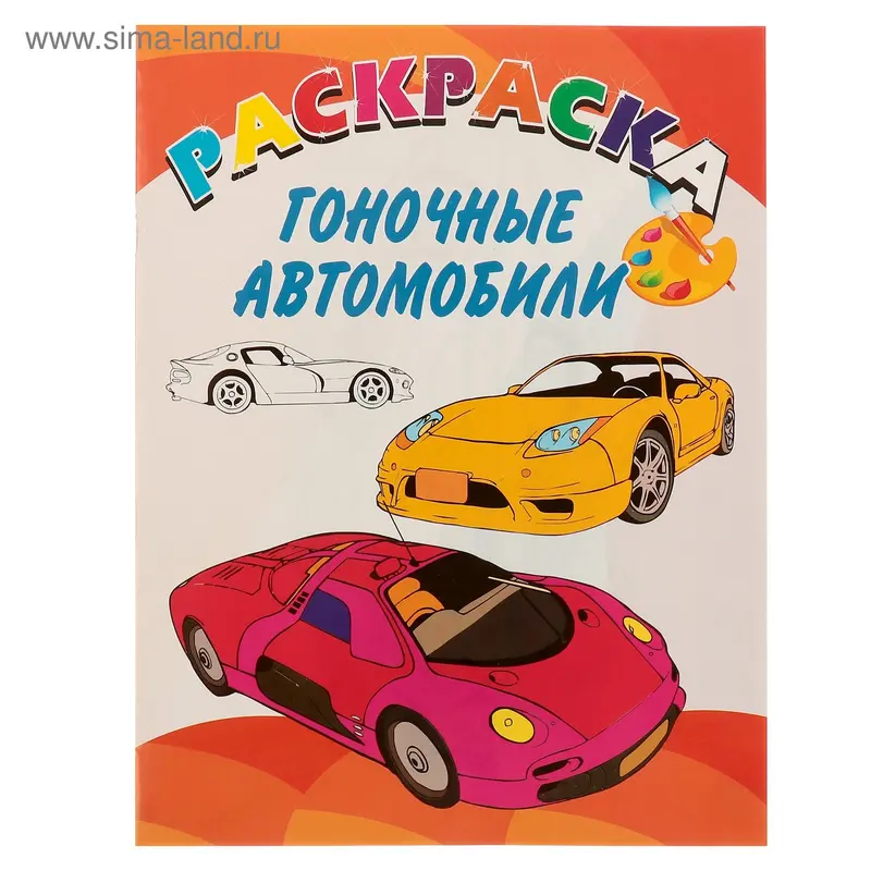 Раскраска «Гоночные автомобили»