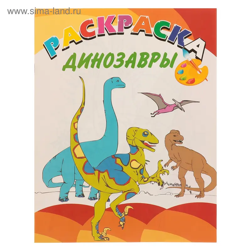 Раскраска «Динозавры»