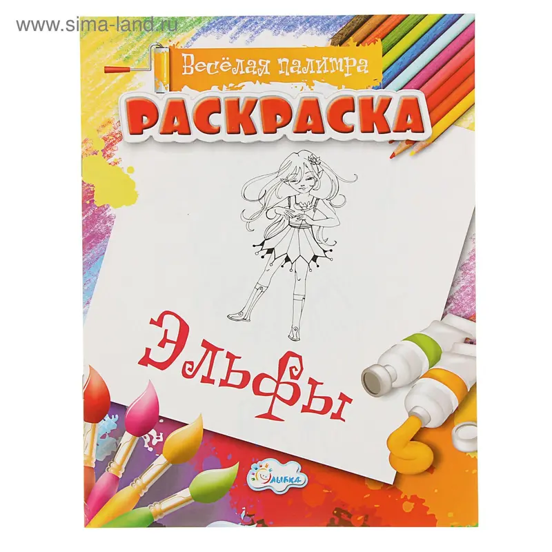 Раскраска. Веселая палитра "Эльфы"