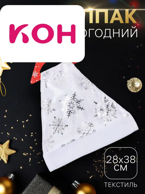 Колпак новогодний «Белый со снежинками» 28×38 см, белый