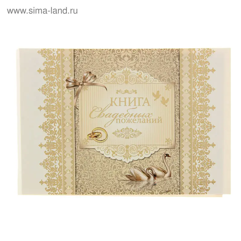 Книга свадебных пожеланий "Лебеди" 35стр., Кольца