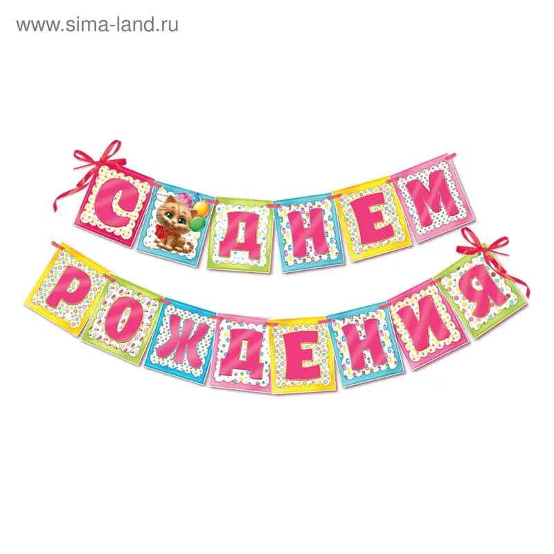 Гирлянда "С Днем рождения!"