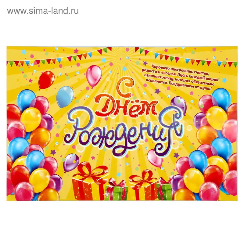 Плакат "С Днем Рождения!"