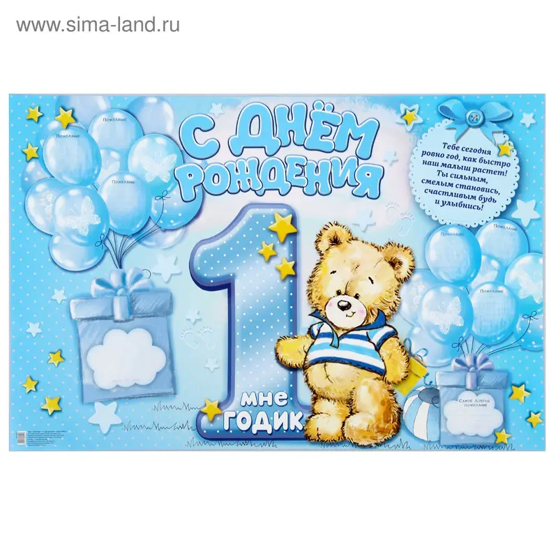 Плакат "1 годик"