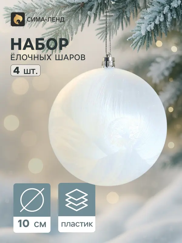 Ёлочные игрушки, шары новогодние, пластик, набор d=10 см, 4 шт. «Туман» белый