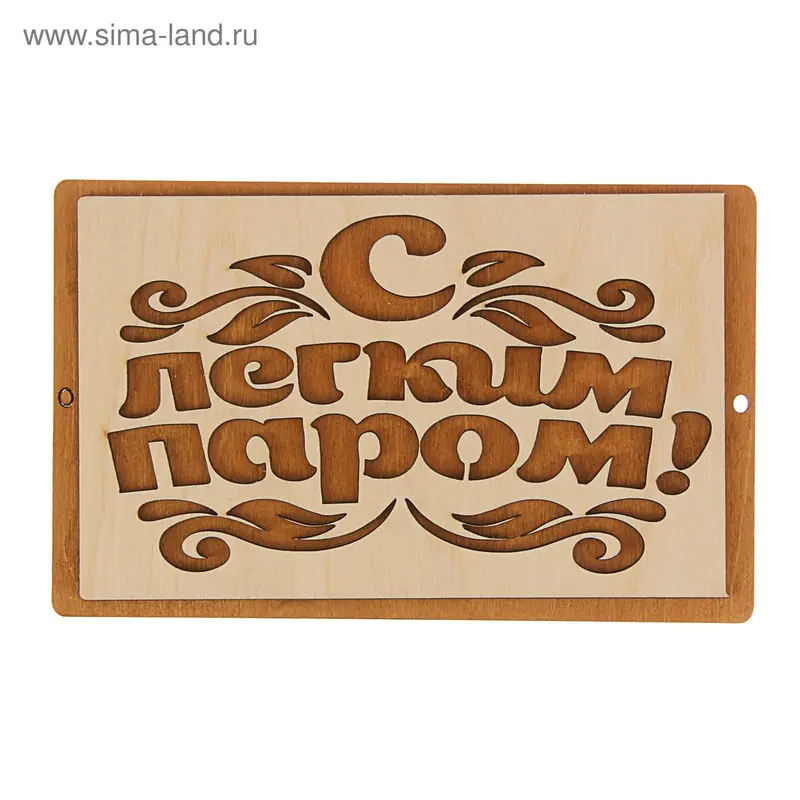 Табличка для бани "С Лёгким паром" 20х12см