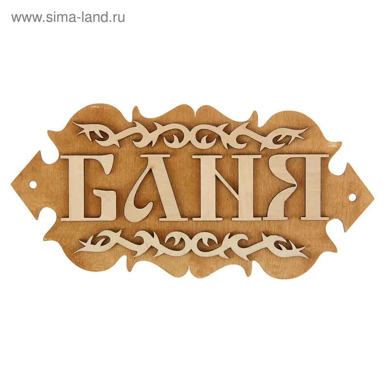 Табличка для бани "Баня" 25х12см