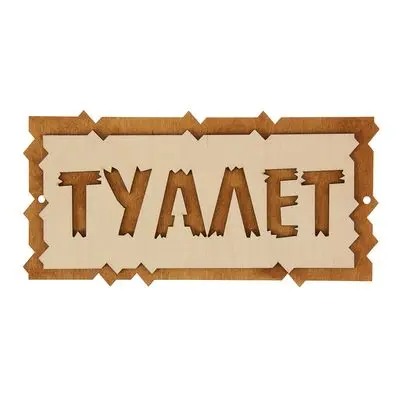 Табличка для бани "Туалет" 25х12см