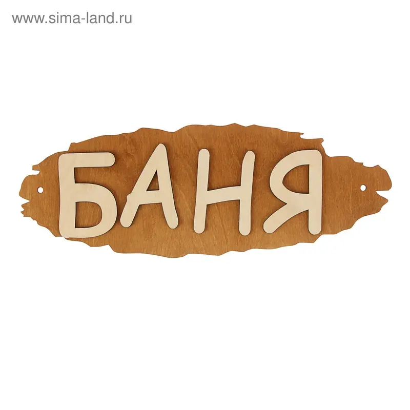 Табличка для бани "Баня" 35х12см