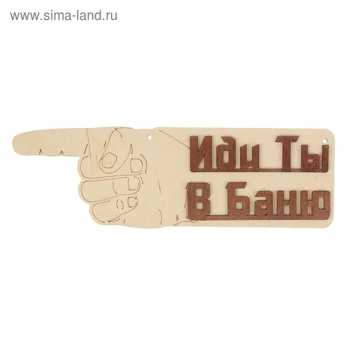Табличка для бани "Иди ты в баню" 40х12см