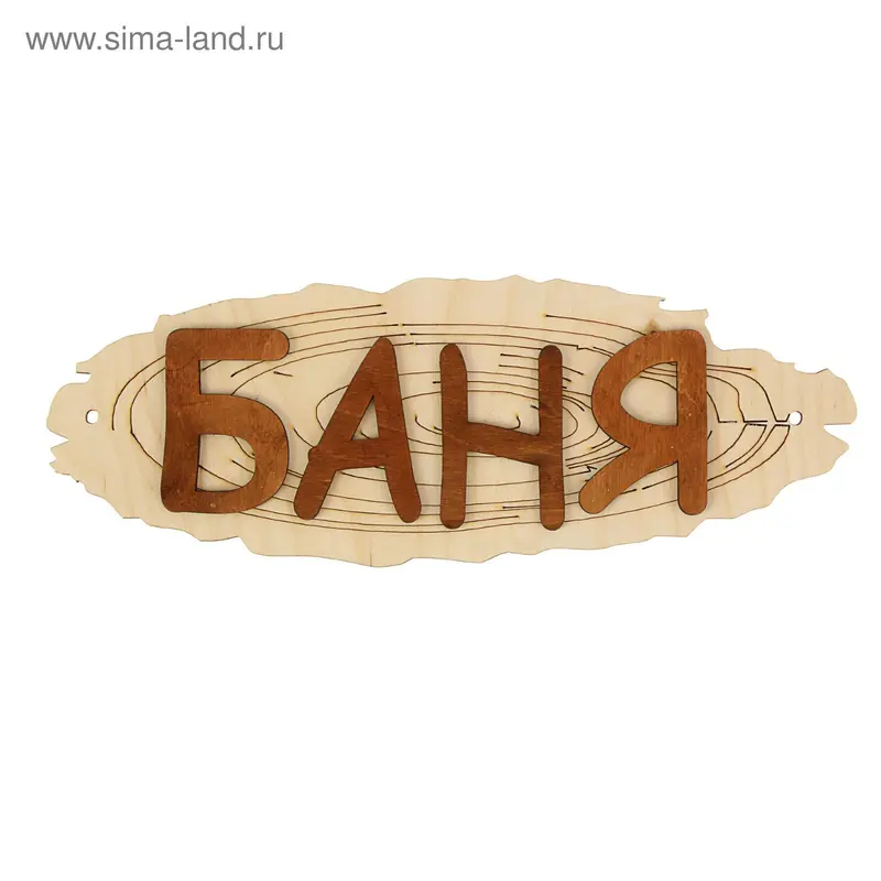 Табличка для бани "Баня" 35х12см