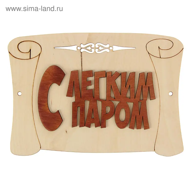 Табличка для бани "С легким паром" 24х18см