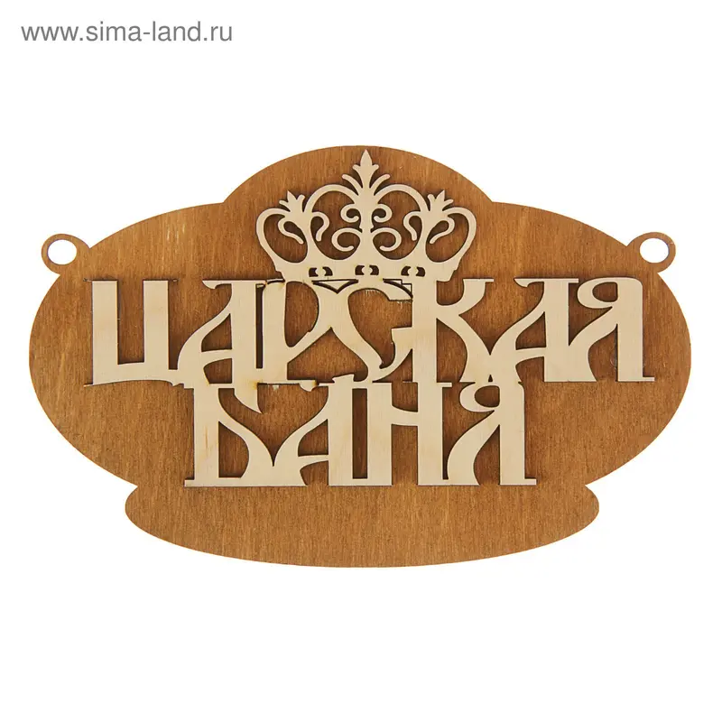 Табличка для бани "Царская баня" 19х12см