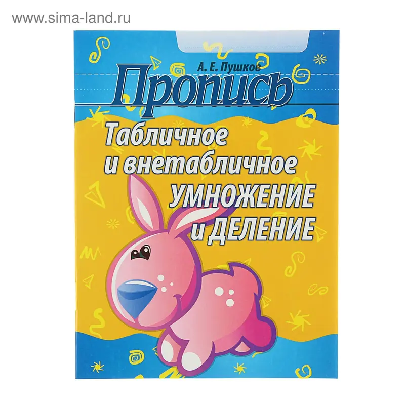 Табличное и внетабличное умножение и деление. Изд. 2-е. Автор: Пушков А.Е