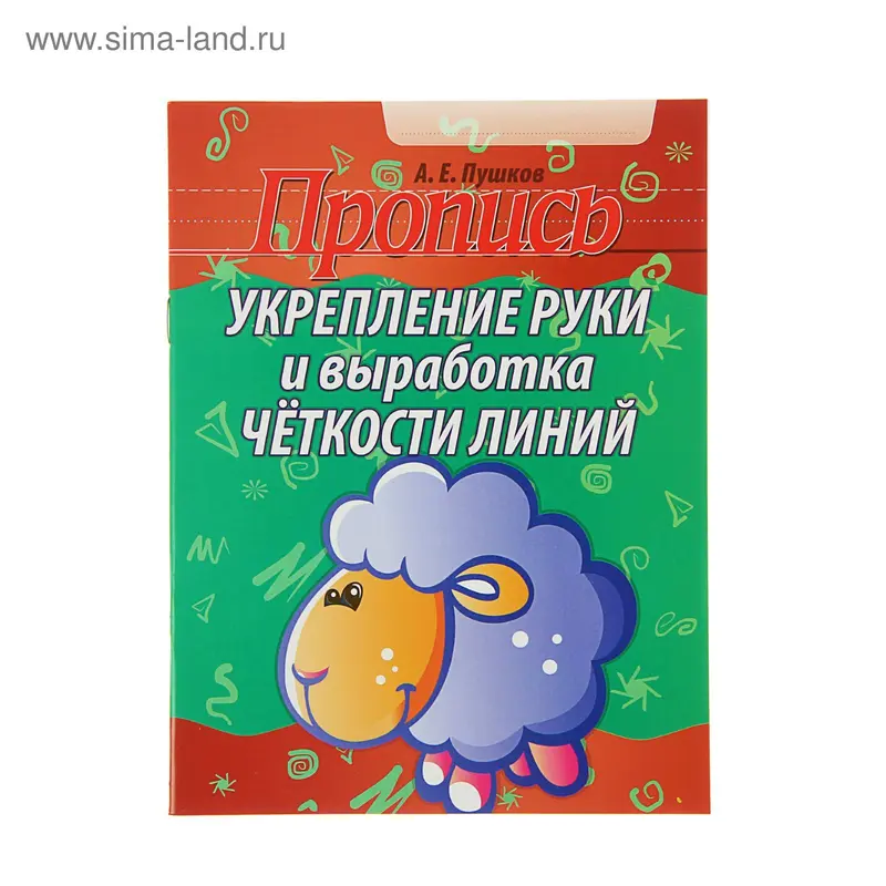 Укрепление руки и выработка четкости линий. Изд. 2-е. Автор: Пушков А.Е