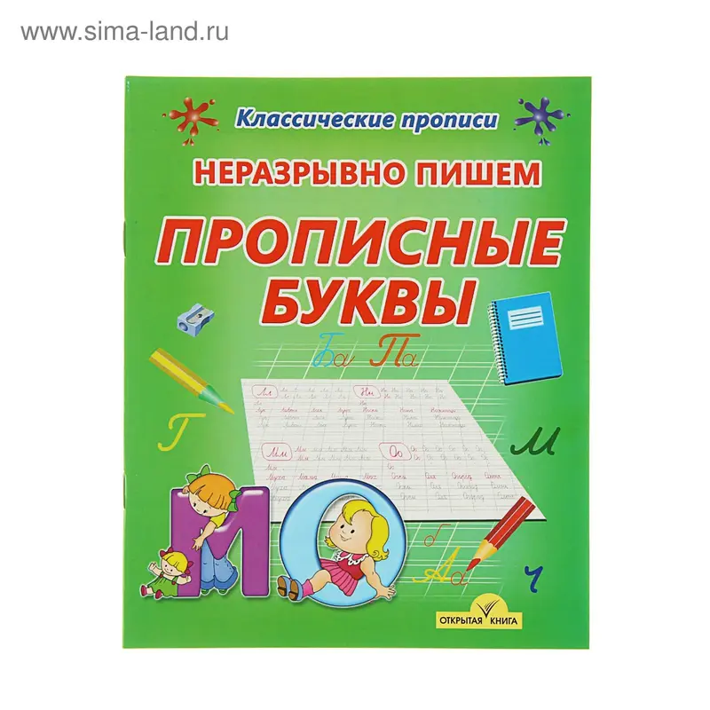 Классические прописи. Неразрывно пишем прописные буквы. Автор: Добрева К.В