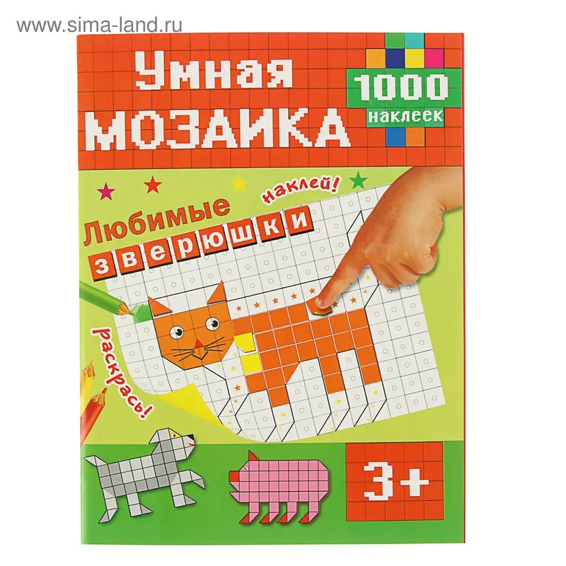 1000 наклеек. Любимые зверюшки. Автор: Глотова В.Ю