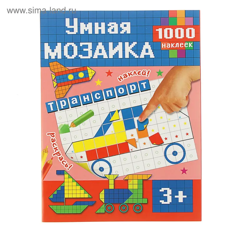 1000 наклеек. Транспорт. Автор: Глотова В.Ю