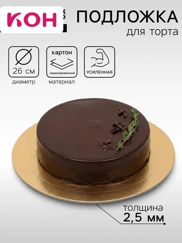Подложка для торта, кондитерская, усиленная, 26 см, золото, 2.5 мм