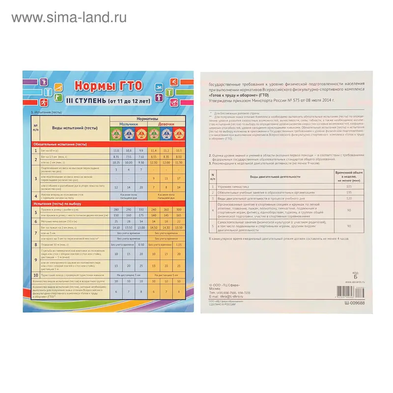 Мини-плакат "Нормы ГТО III Ступень" (от 11 до 12 лет)А4