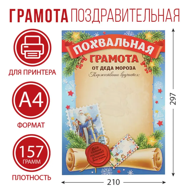 Похвальная грамота «От Деда мороза», А4, 157 гр/кв.м