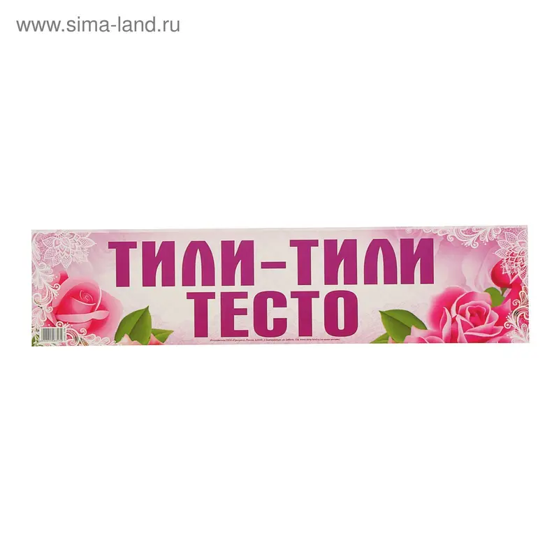 Наклейка на номер "Тили-тили тесто"