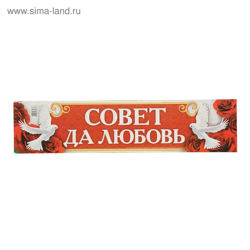 Наклейка на номер "Совет да любовь"
