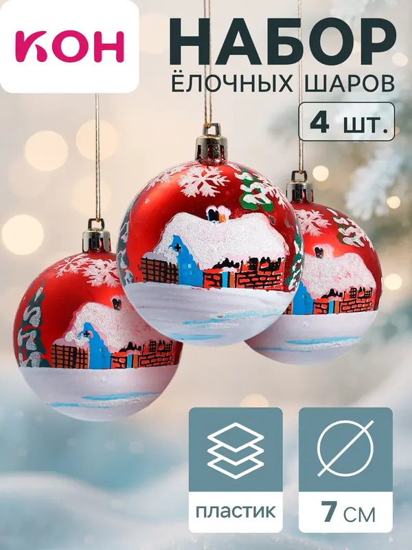 Ёлочные игрушки «Избушка», шары новогодние, d=7 см, набор 4 шт., красный