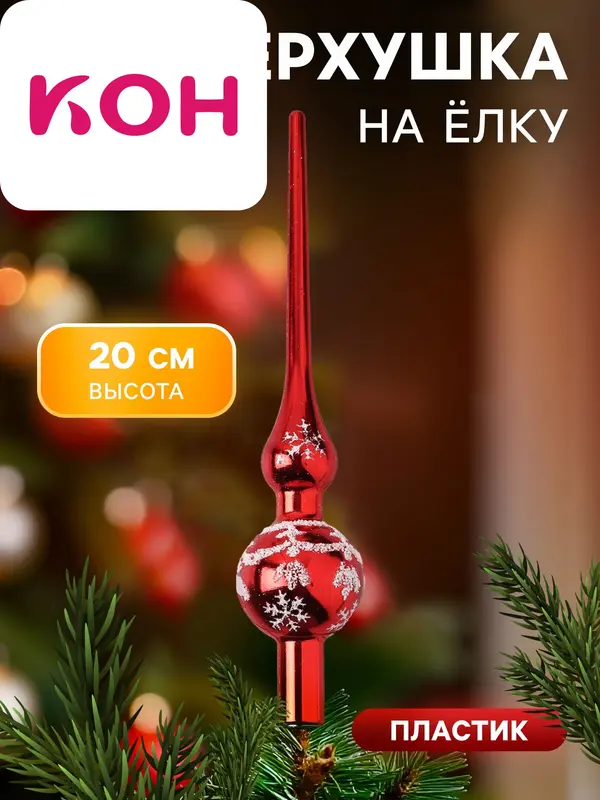 Верхушка на ёлку «Снежный узор» 20 см, красный