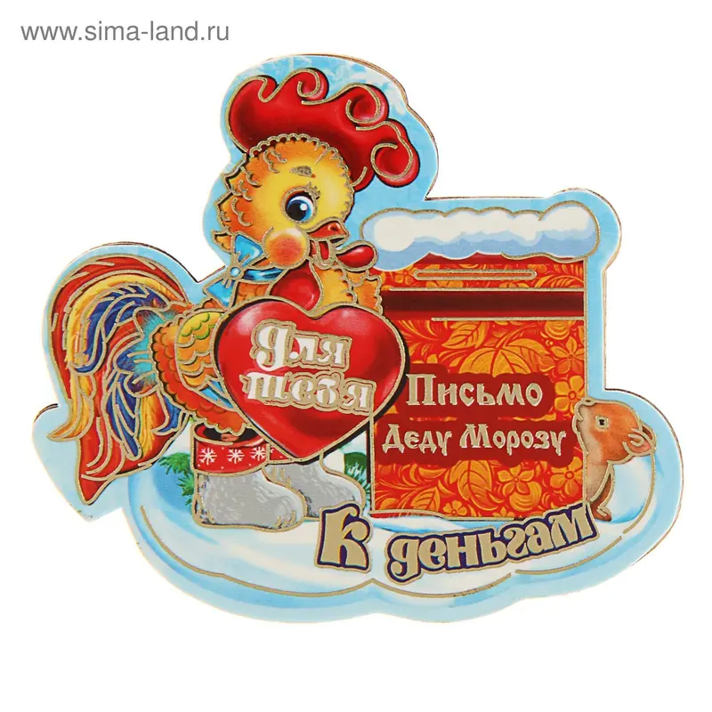 Магнит "К деньгам!" письмо символ года 2017