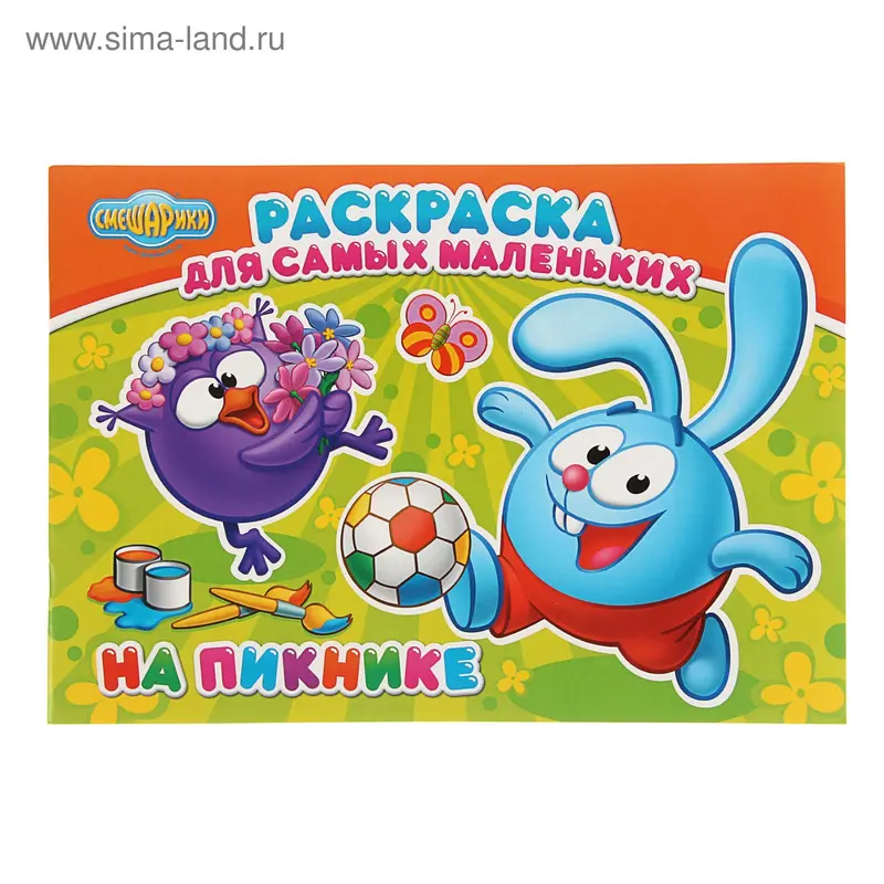 Смешарики. Раскраска для самых маленьких "На пикнике"