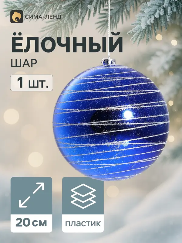 Ёлочный шар новогодний «Юпитер», d=20 см, гигант, синий
