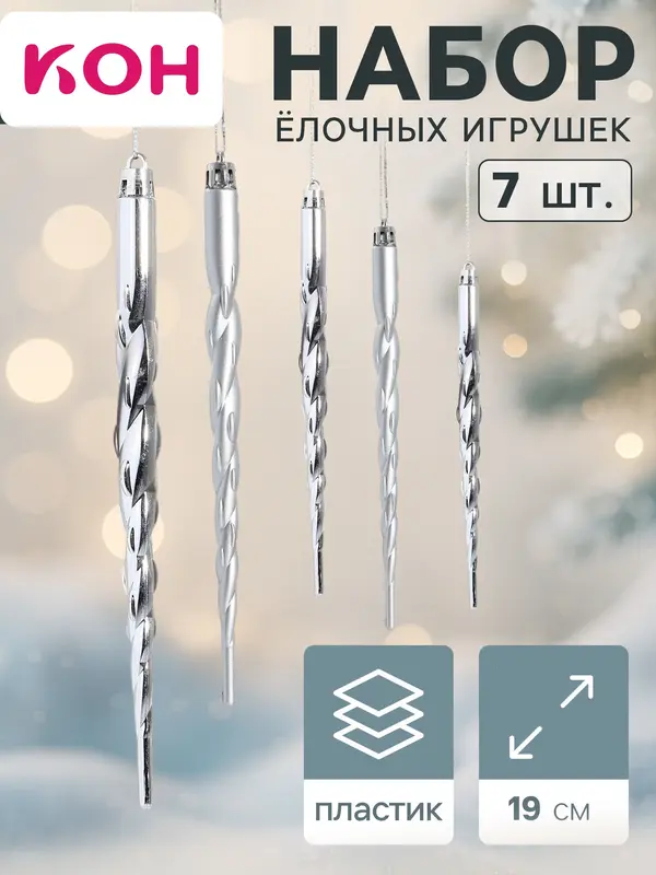 Ёлочные игрушки набор 7 шт. «Сосулька - завитулька», 19 см, серебристый