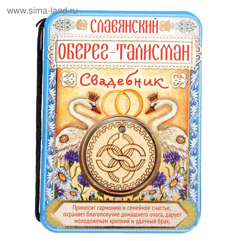 Оберег-талисман "Свадебник"