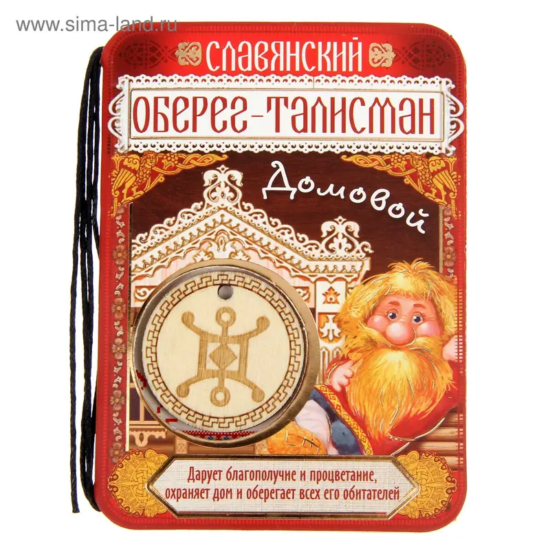 Оберег-талисман "Домовой"