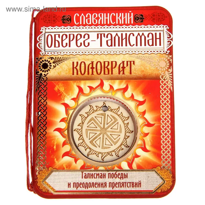 Оберег-талисман "Коловрат"