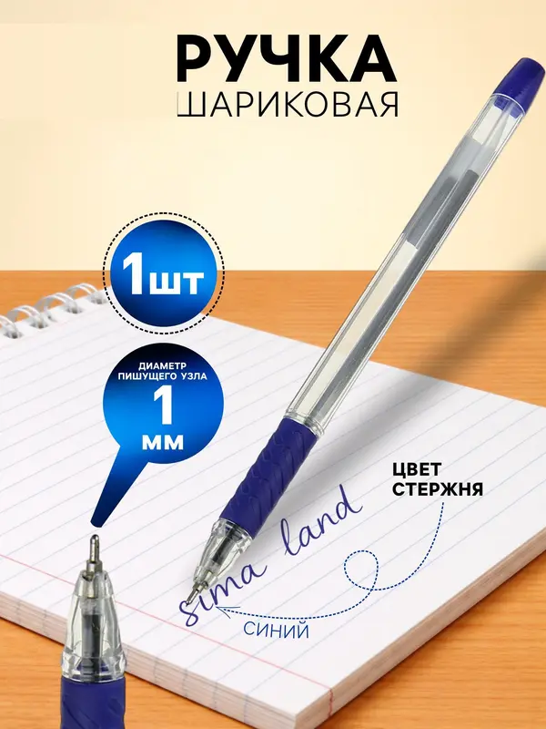 Ручка шариковая, синий стержень, узел 1.0 мм, прозрачный корпус, резиновый упор
