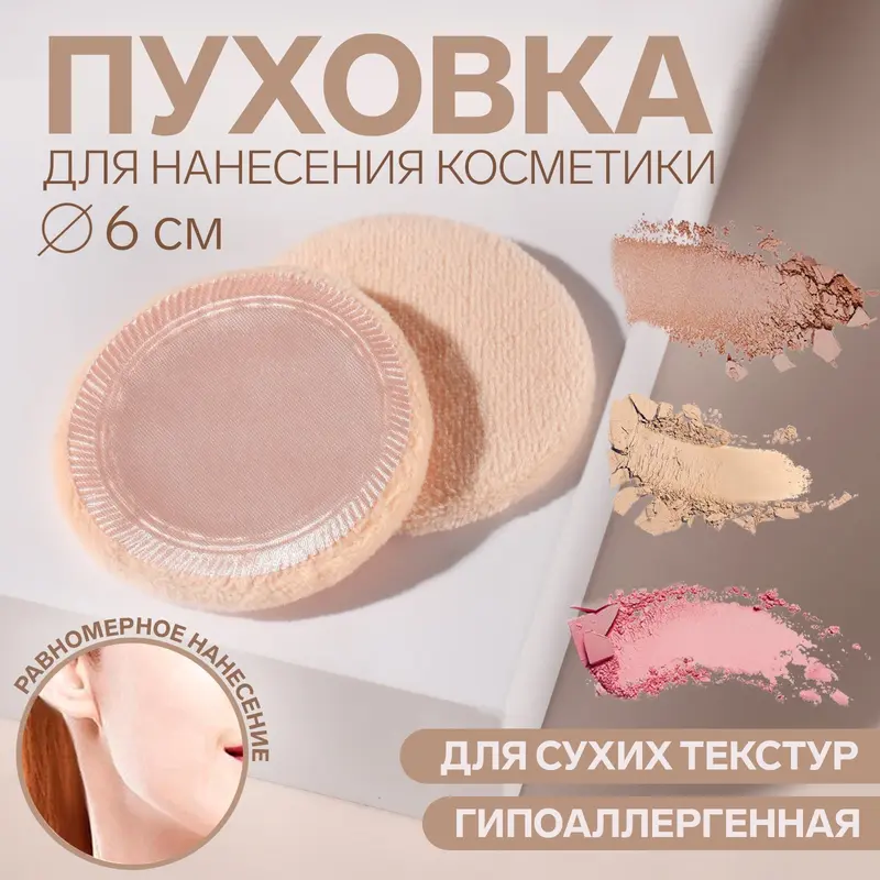 Пуховка для макияжа, d = 6 см, цвет бежевый