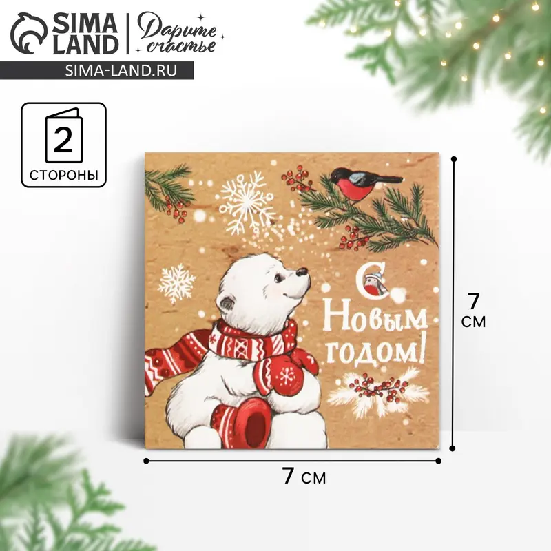 Открытка «С Новым годом», 7×7 см