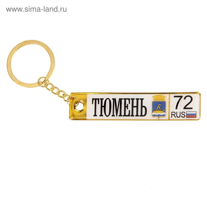 Брелок двусторонний автономер "Тюмень"