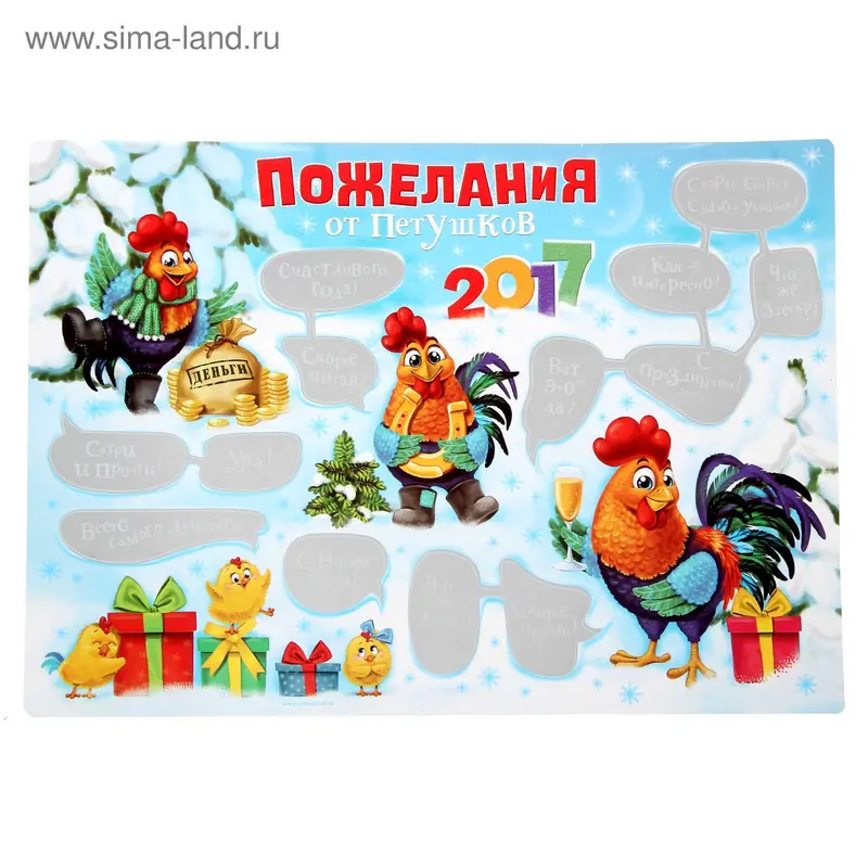 Плакат со скретч-слоем "Пожелания от петушков"