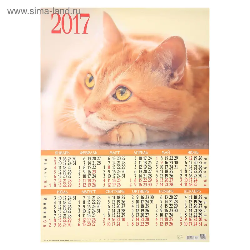 Календарь 2017 Лист А2 "Рыжий Кот"