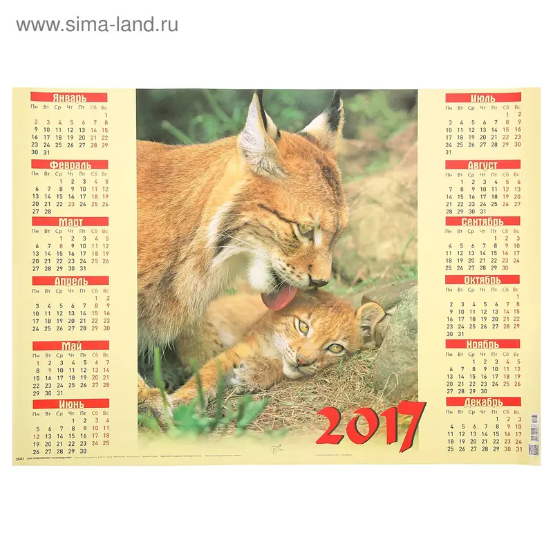 Календарь 2017 Лист А2 "Рысь с рысенком"